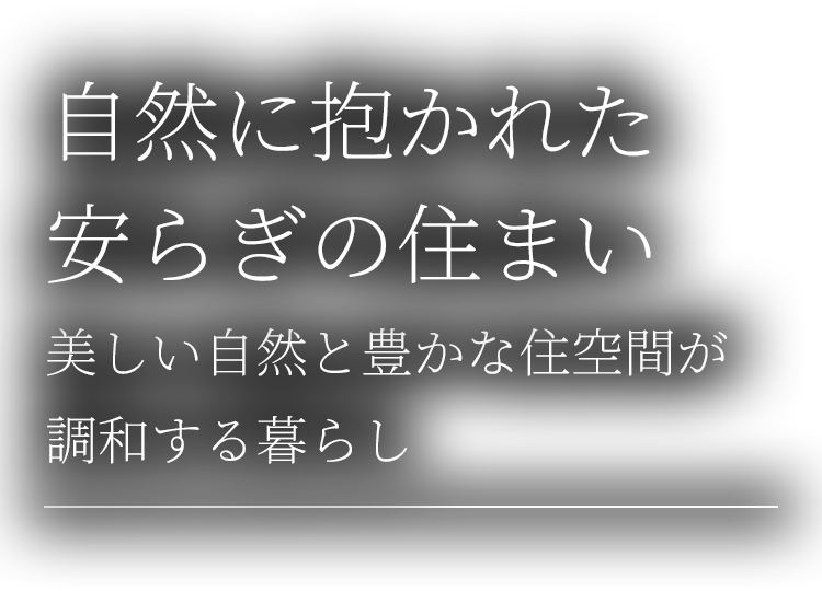 自然に抱かれた安らぎの住まい