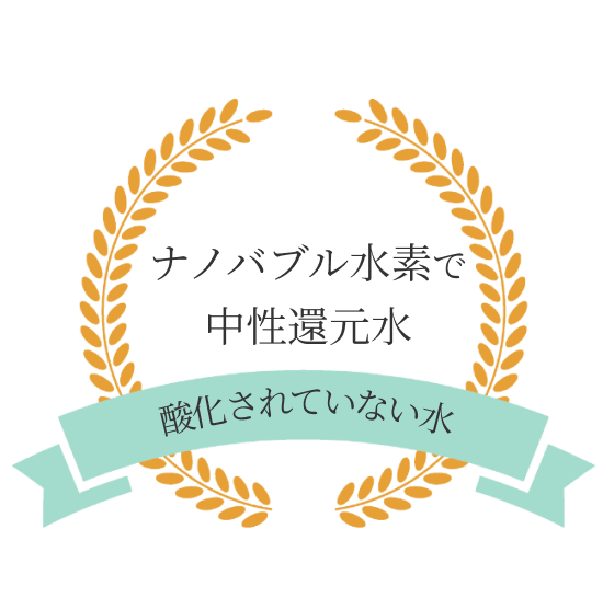 ナノバブル水素で中性還元水