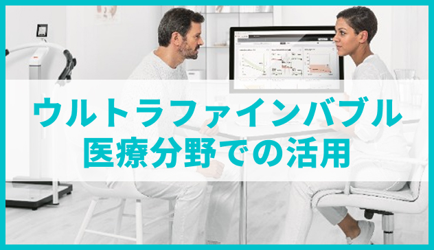 ウルトラファインバブル医療分野での活用