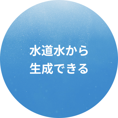 水道水から生成できる