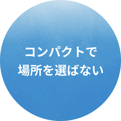 コンパクトで場所を選ばない