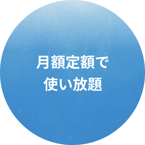 月額定額で使い放題