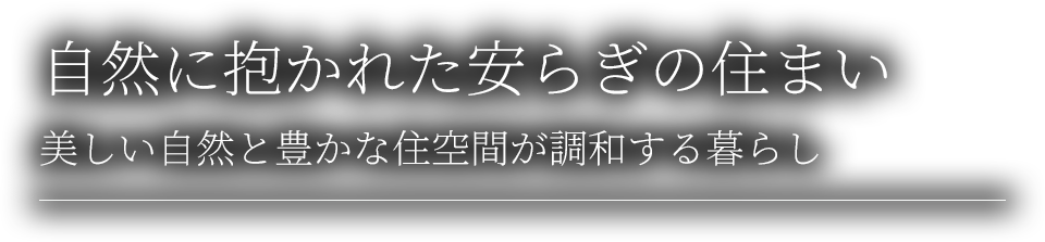 自然に抱かれた安らぎの住まい